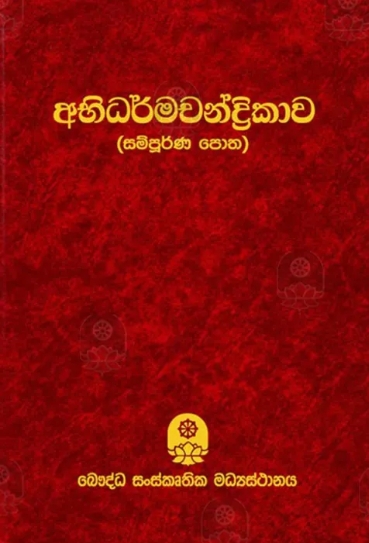 අභිධර්ම චන්ද්‍රිකාව Abhidharma Chandrikawa