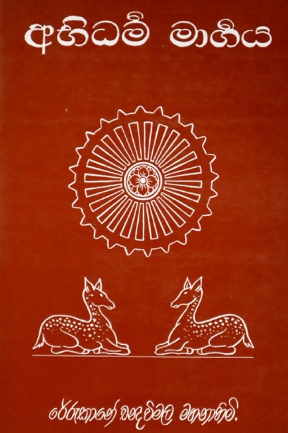 අභිධර්ම මාර්ගය Abhidharma Margaya