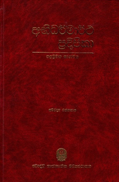 අභිධර්මාර්ථ ප්රදීපිකා (සම්පූර්ණ) Abhidharmartha Pradipika (full)