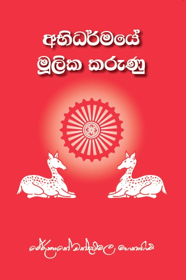 අභිධර්මයේ මූලික කරුණු Abhidharmaye Mulika Karunu